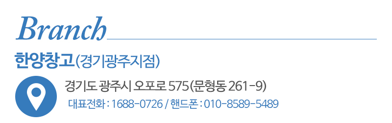 한양창고_서울지점_주소